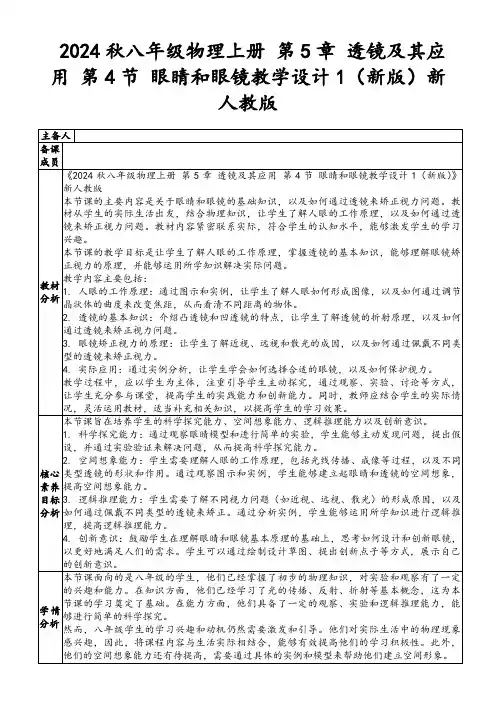 2024秋八年级物理上册第5章透镜及其应用第4节眼睛和眼镜教学设计1(新版)新人教版