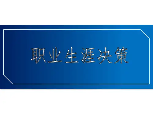 职业生涯决策