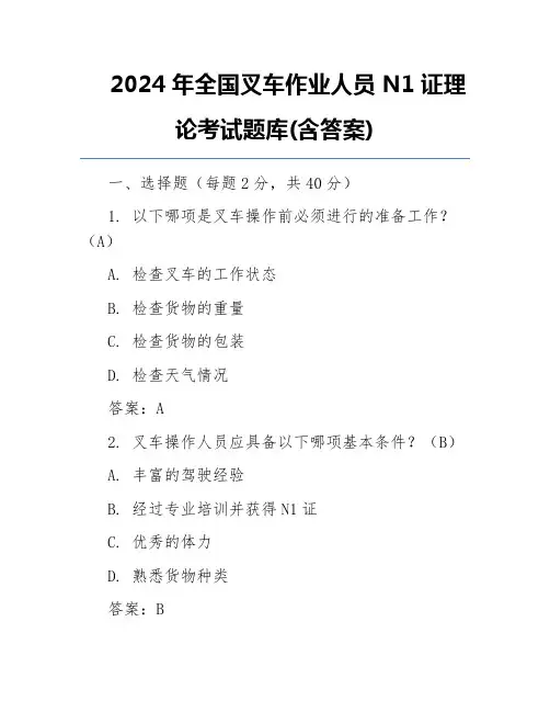 2024年全国叉车作业人员N1证理论考试题库(含答案)
