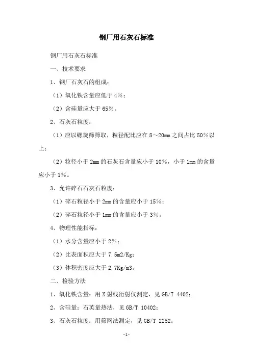 钢厂用石灰石标准