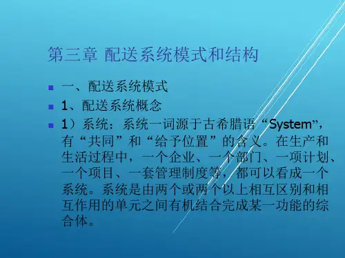 配送第三章 配送系统模式和结构