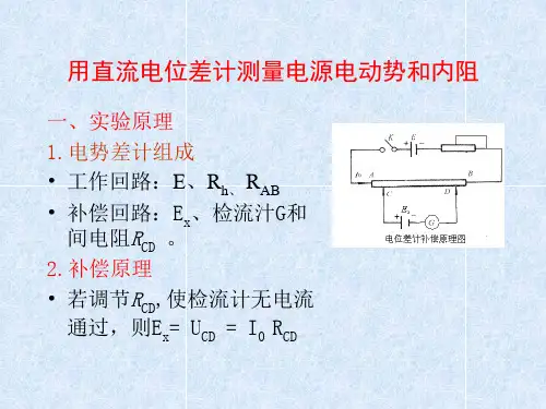 用直流电位差计测量电源电动势和内阻
