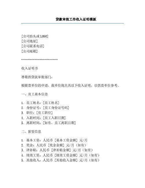 贷款审批工作收入证明模板
