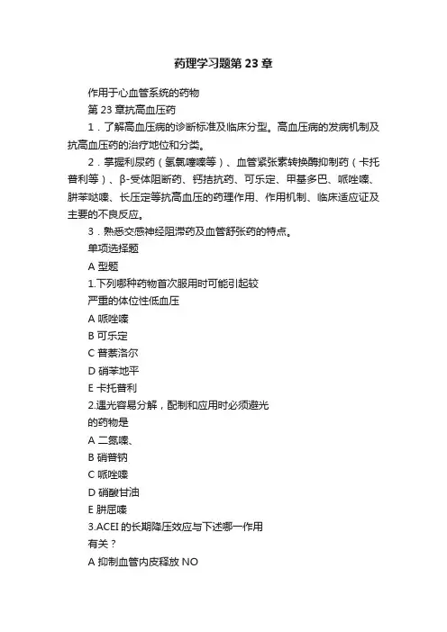 药理学习题第23章
