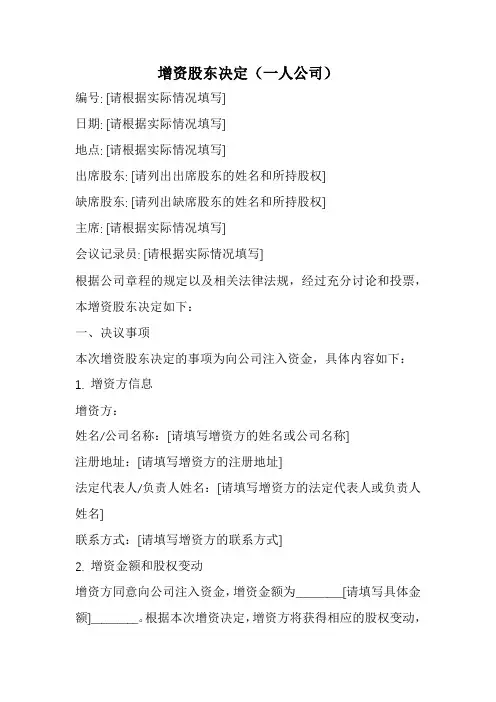 增资股东决定(一人公司)范本
