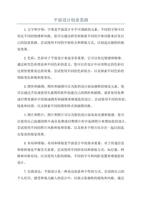 平面设计创意思路
