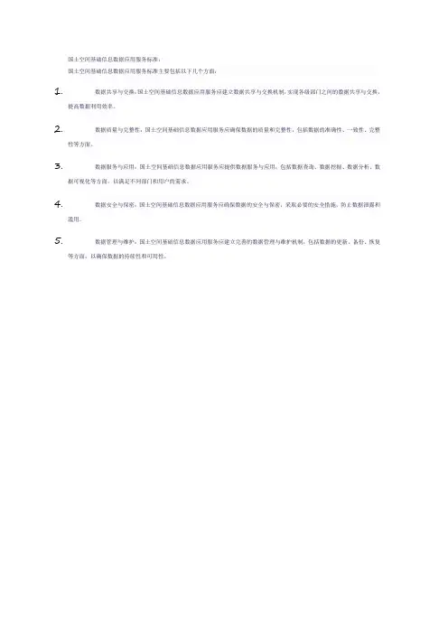 国土空间基础信息数据应用服务标准