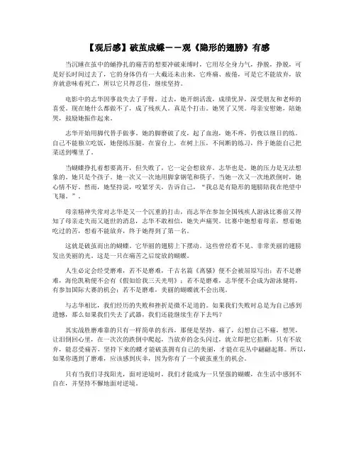 【观后感】破茧成蝶――观《隐形的翅膀》有感