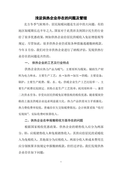 供热企业存在的问题及管理