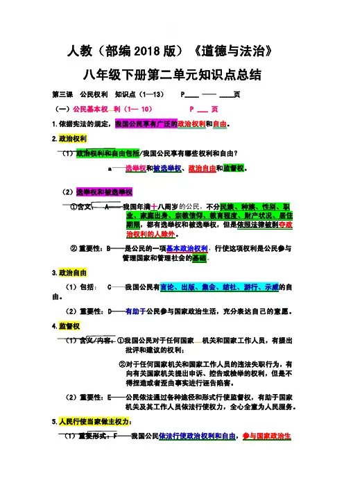 部编版《道德与法治》八年级下册第二单元知识点总结