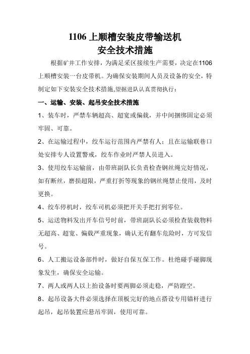 煤矿井下安装皮带输送机安全技术措施及注意事项
