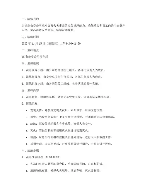 公交消防事故应急预案演练