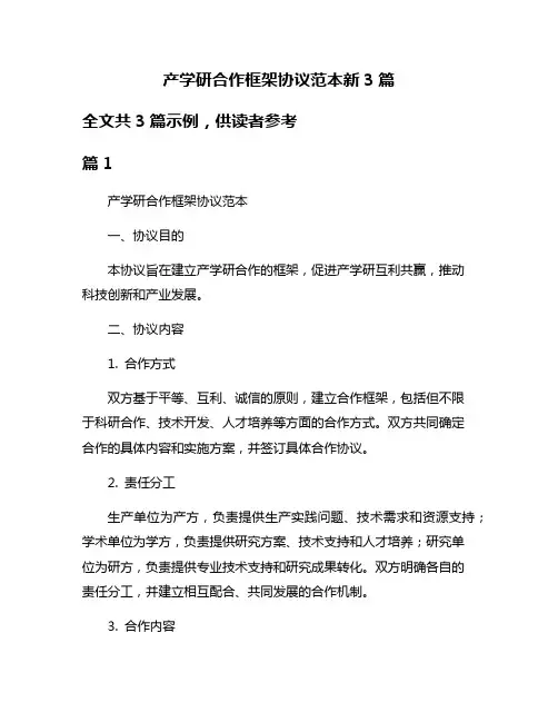 产学研合作框架协议范本新3篇