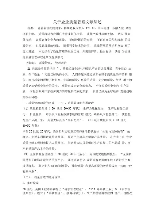 质量管理文献综述