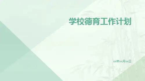 学校德育工作计划PPT