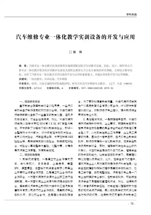 汽车维修专业一体化教学实训设备的开发与应用