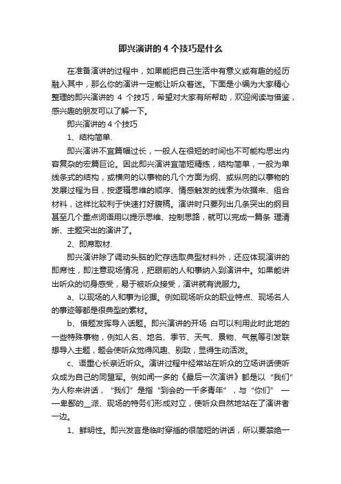 即兴演讲的4个技巧是什么