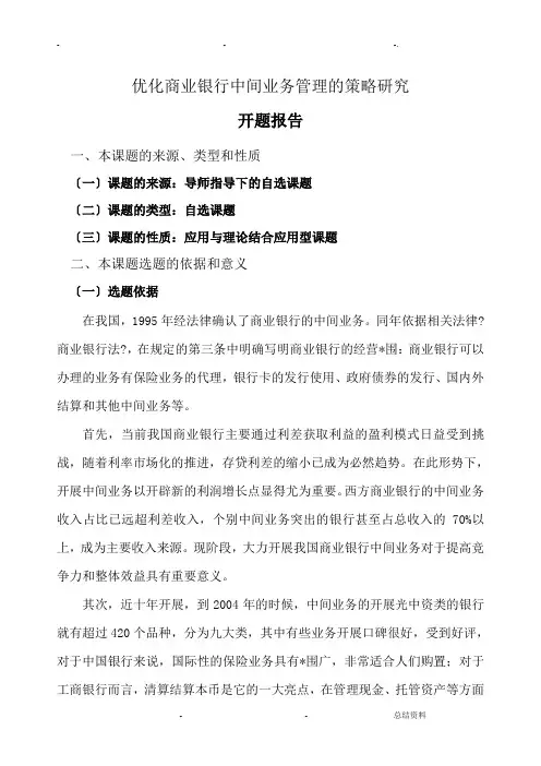 优化商业银行中间业务管理的策略研究报告开题报告书