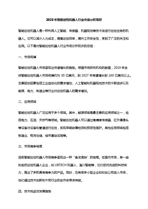 2023年智能巡检机器人行业市场分析现状