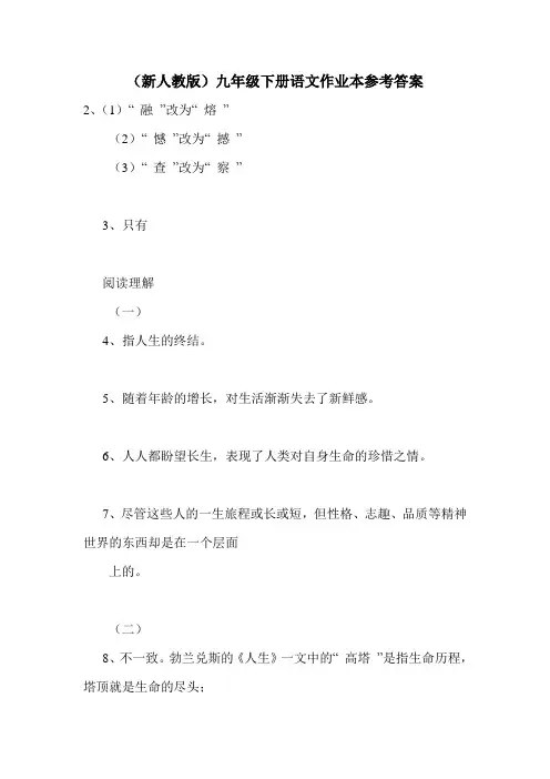 (新人教版)九年级下册语文作业本参考答案