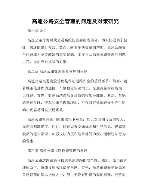 高速公路安全管理的问题及对策研究