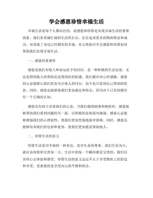 学会感恩珍惜幸福生活