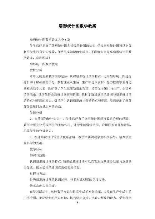 扇形统计图数学教案