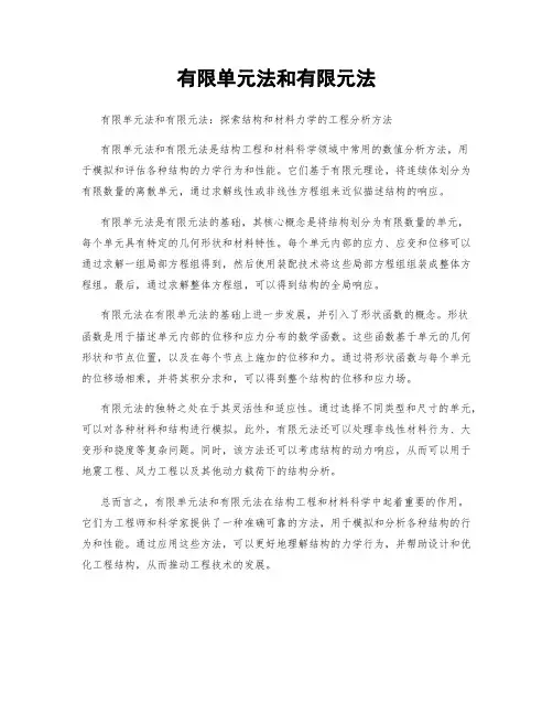 有限单元法和有限元法