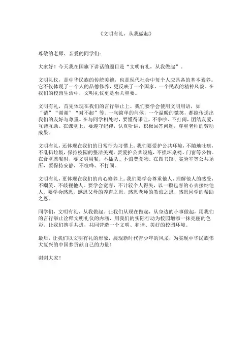 文明礼仪教育国旗下讲话稿《文明有礼,从我做起》