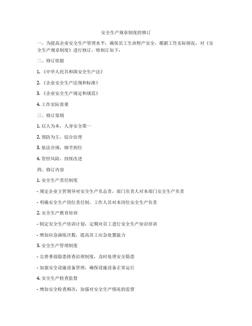 安全生产规章制度的修订