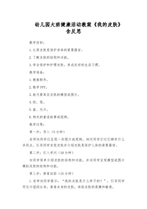 幼儿园大班健康活动教案《我的皮肤》含反思