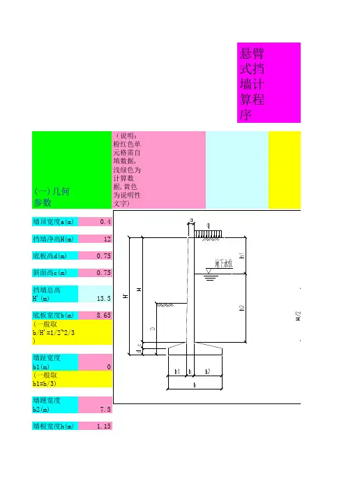 悬臂式挡土墙计算程序( 含地下水)