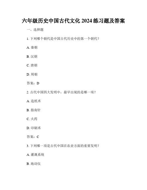 六年级历史中国古代文化2024练习题及答案
