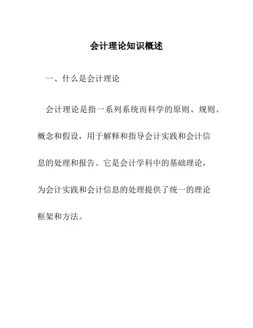 会计理论知识概述