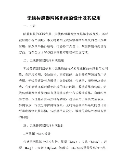 无线传感器网络系统的设计及其应用