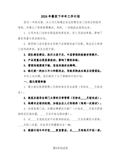 2024年餐饮下半年工作计划（5篇）