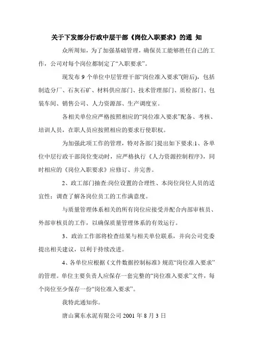 关于下发部分行政中层干部《岗位入职要求》的通 知.doc