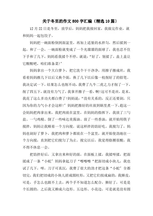 关于冬至的作文800字汇编(精选10篇)范文精选