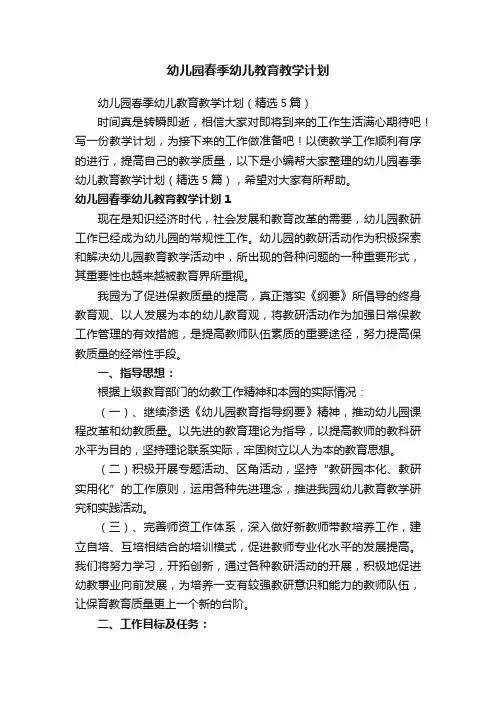 幼儿园春季幼儿教育教学计划（精选5篇）