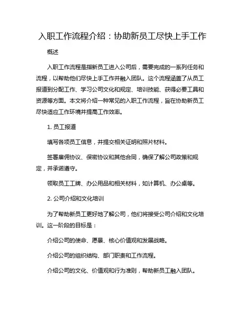 入职工作流程介绍：协助新员工尽快上手工作