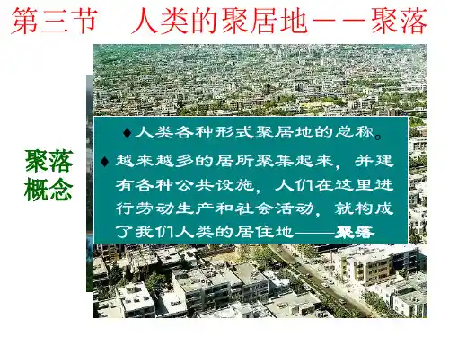 人教版 七年级上册 第四章4.3《人类居住地-聚落》29张ppt课件[优秀课件资料]