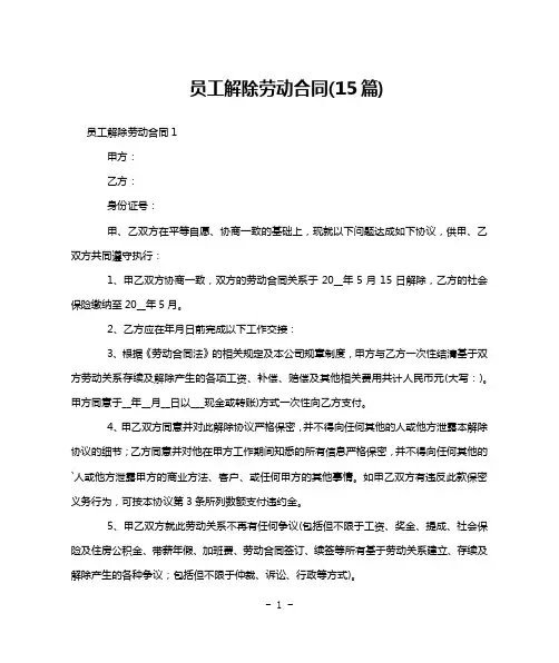 员工解除劳动合同(15篇)