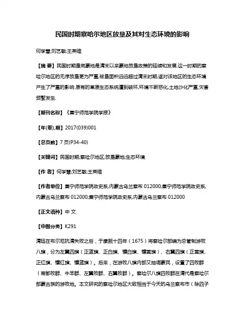 民国时期察哈尔地区放垦及其对生态环境的影响