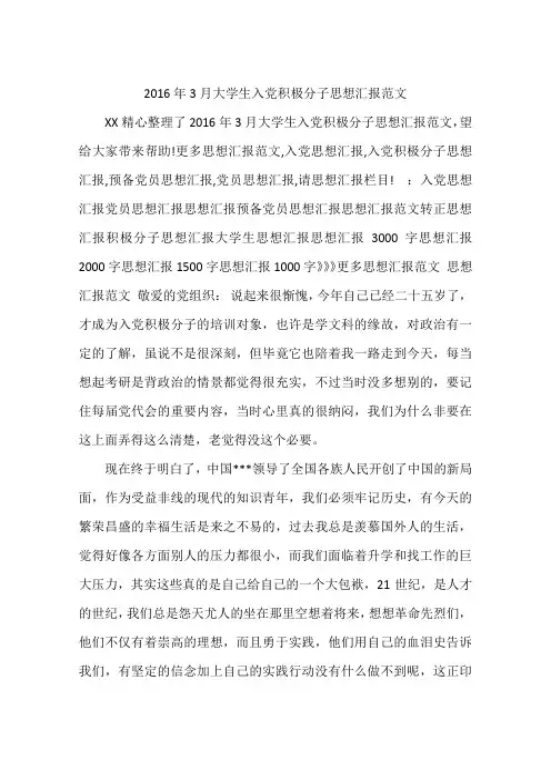 2016年3月大学生入党积极分子思想汇报范文