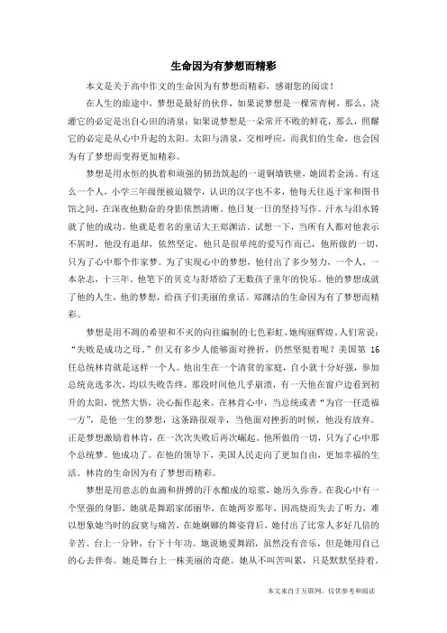 生命因为有梦想而精彩_高中作文