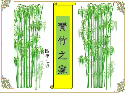 “青竹之家”班级文化展示