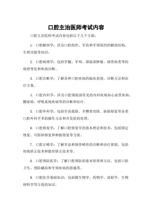 口腔主治医师考试内容