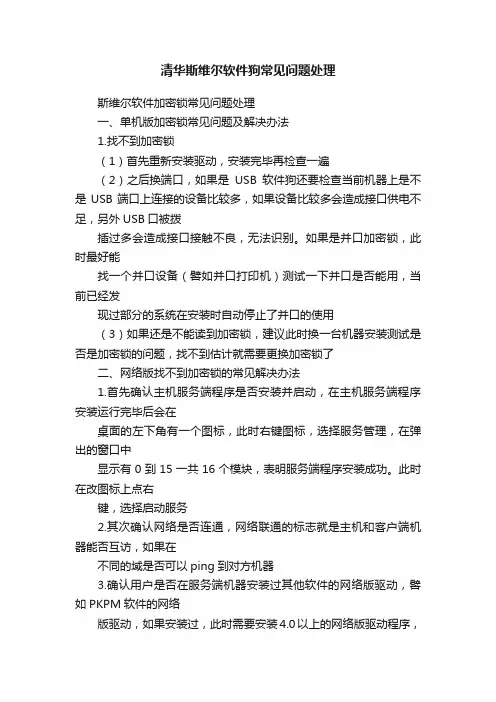 清华斯维尔软件狗常见问题处理