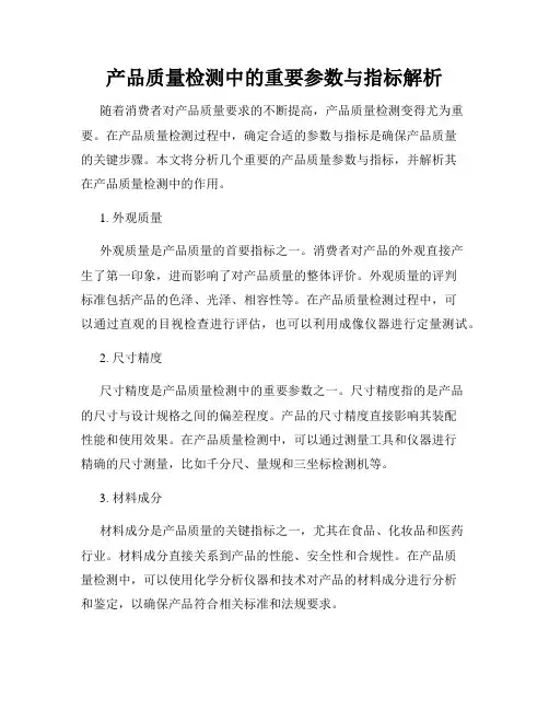 产品质量检测中的重要参数与指标解析