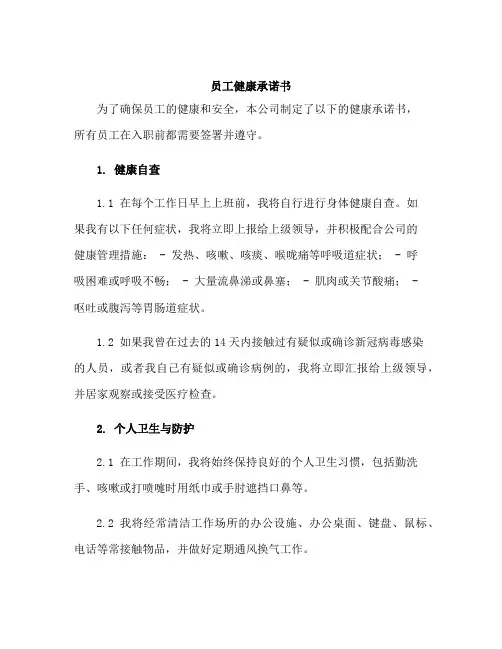 员工健康承诺书